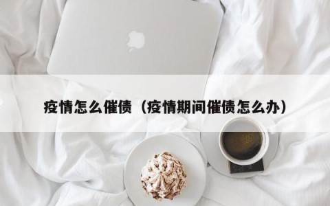 疫情怎么催债（疫情期间催债怎么办）